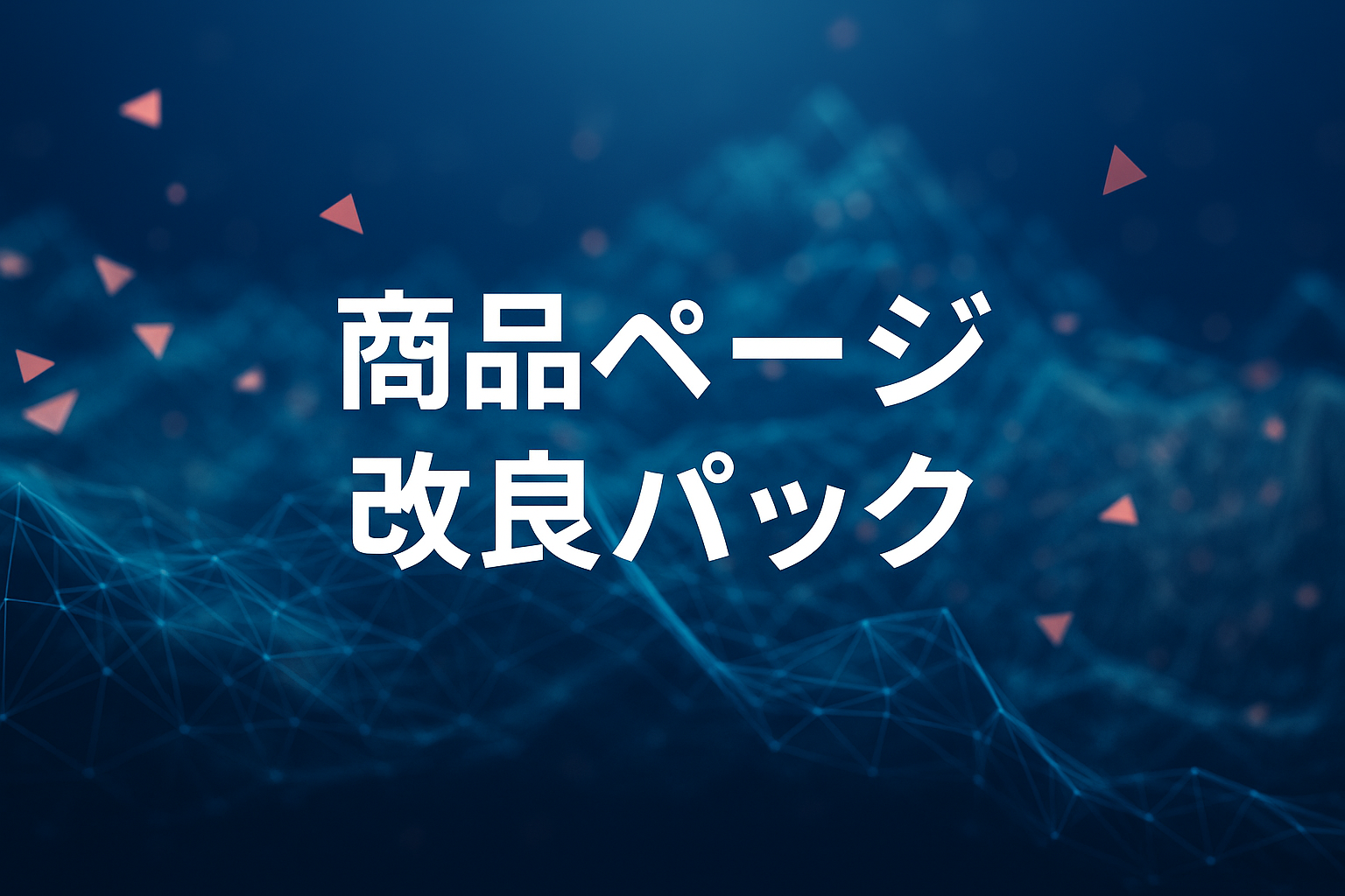 商品ページ改良パック