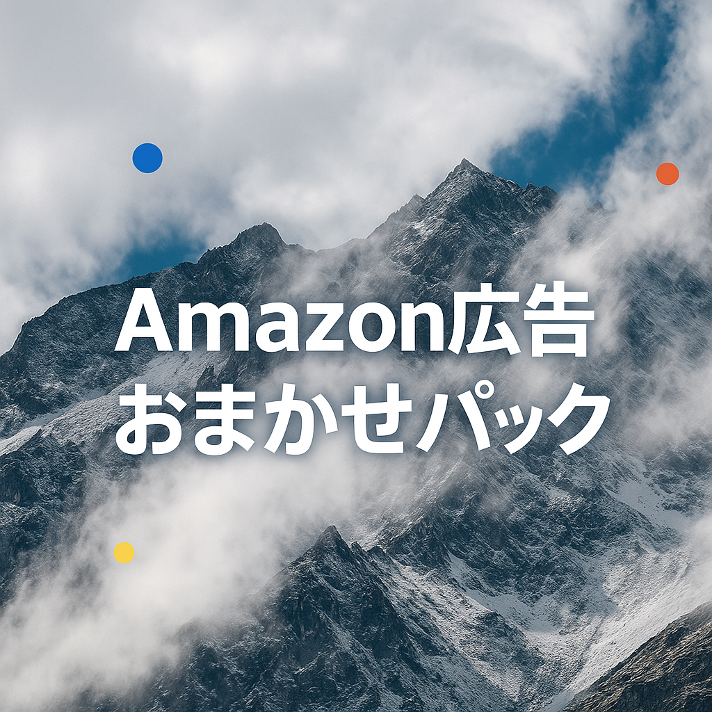 Amazon広告おまかせパック